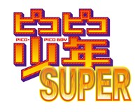 「ピコピコ少年SUPER」ロゴ