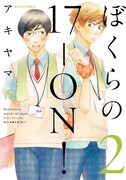 「ぼくらの17-ON！」2巻