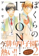 アキヤマ香「ぼくらの17-ON！」2巻、ペーパーの特典も