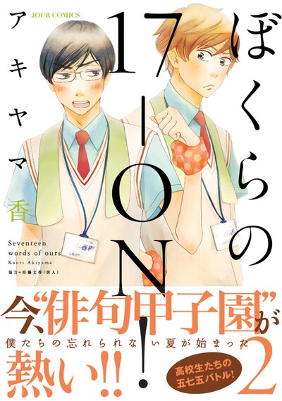「ぼくらの17-ON！」2巻（帯付き）