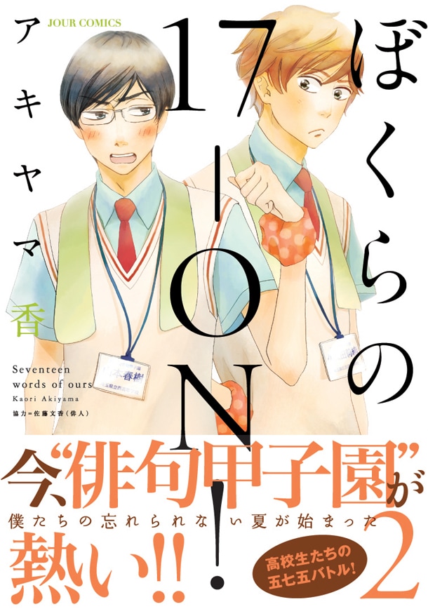 「ぼくらの17-ON！」2巻（帯付き）