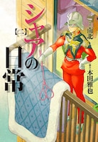 「シャアの日常」2巻