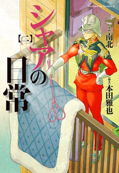 「シャアの日常」2巻。3巻は3月26日に発売される。(c)創通・サンライズ