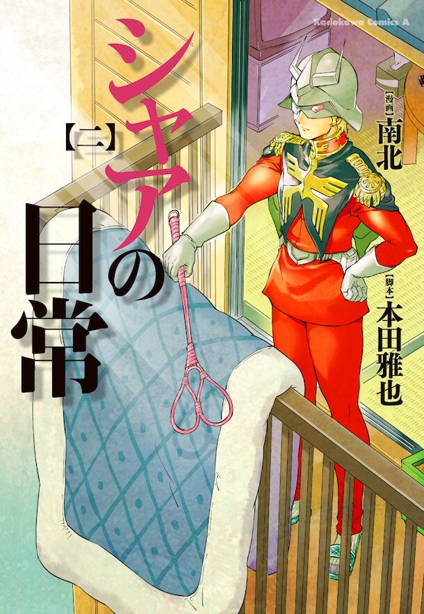「シャアの日常」2巻。3巻は3月26日に発売される。(c)創通・サンライズ
