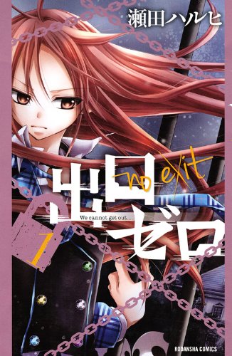 「出口ゼロ」1巻