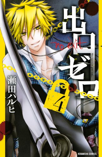 「出口ゼロ」4巻