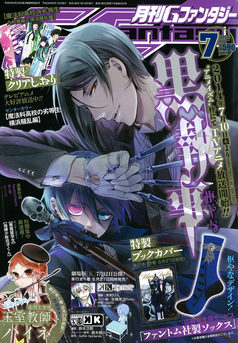 黒執事　全巻　特典　画集　月刊Gファンタジー 月刊Gファンタジー7月号 - 「黒執事」枢やなデザインの