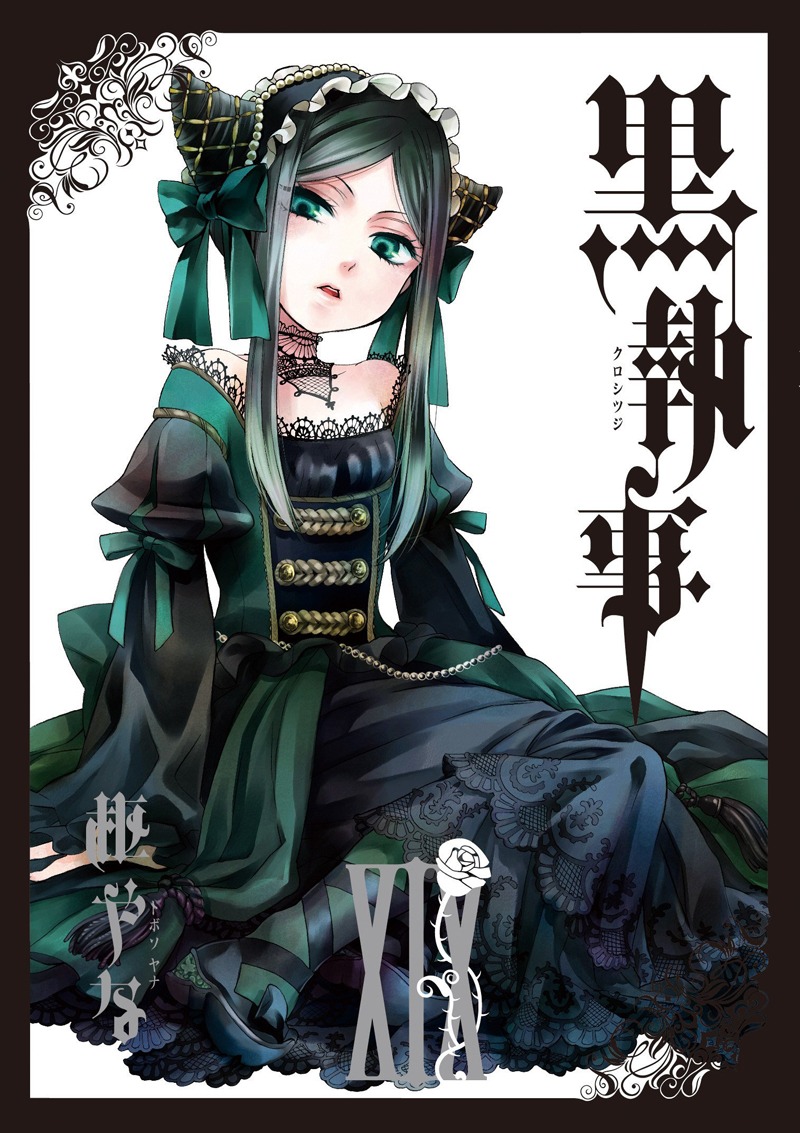枢やな「黒執事」19巻