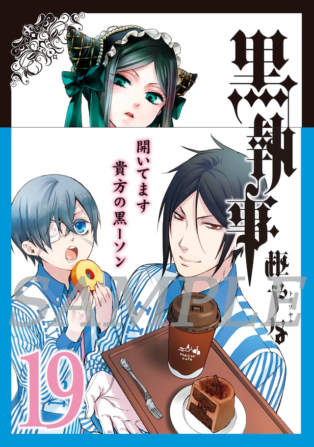 「黒執事」19巻ローソン限定帯バージョン。