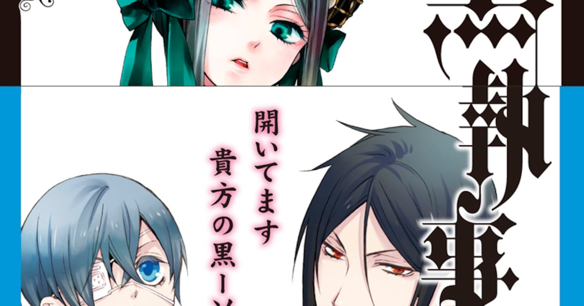 黒執事」19巻ローソン限定帯、セバス＆シエルが制服姿に - コミック 