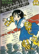 1986年に「漫画の手帖」の臨時増刊号として出版された「ぬいぐるみ殺人事件」。表紙イラストはふくやまけいこが手がけている。