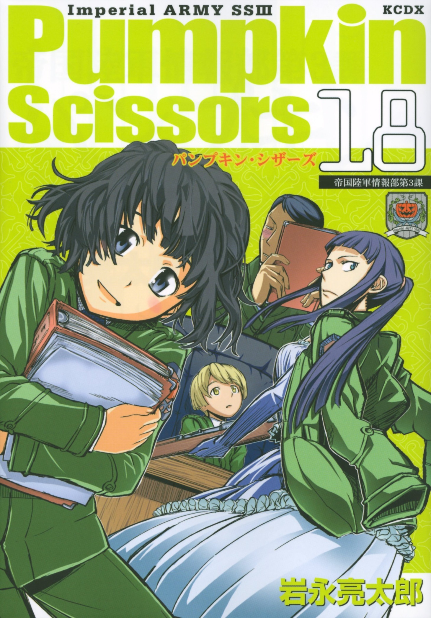 「Pumpkin Scissors」18巻