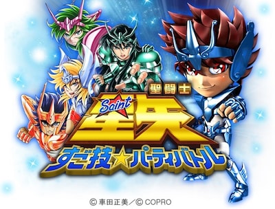 「聖闘士星矢 すご技★パーティバトル」のビジュアル。 (c)車田正美 (c)COPRO