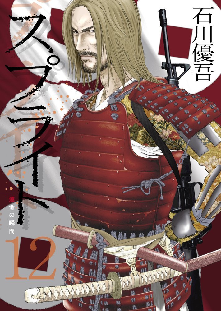 石川優吾「スプライト」12巻