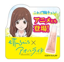 「エテュセ」×「アオハライド」のコラボシール。(c)2014 咲坂伊緒／集英社・「アオハライド」製作委員会