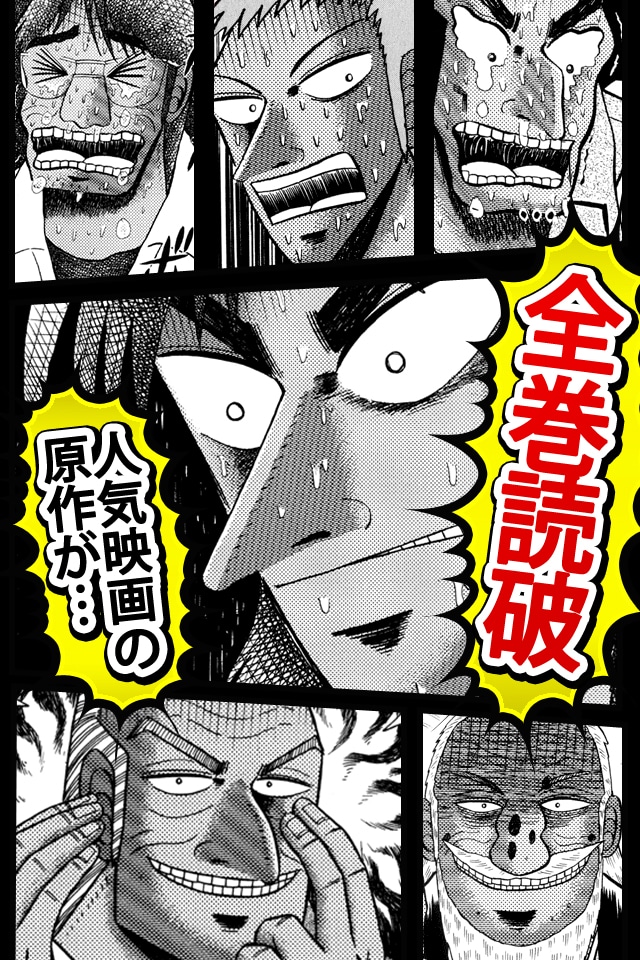「【全巻無料】賭博黙示録カイジ」画面イメージ。