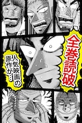 「【全巻無料】賭博黙示録カイジ」画面イメージ。