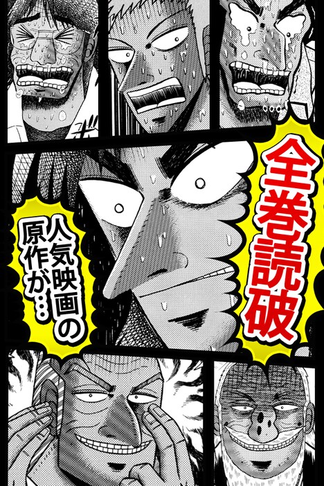 「【全巻無料】賭博黙示録カイジ」画面イメージ。