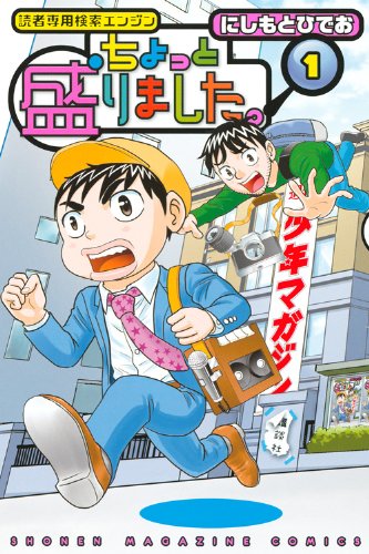 にしもとひでお「ちょっと盛りました。」1巻