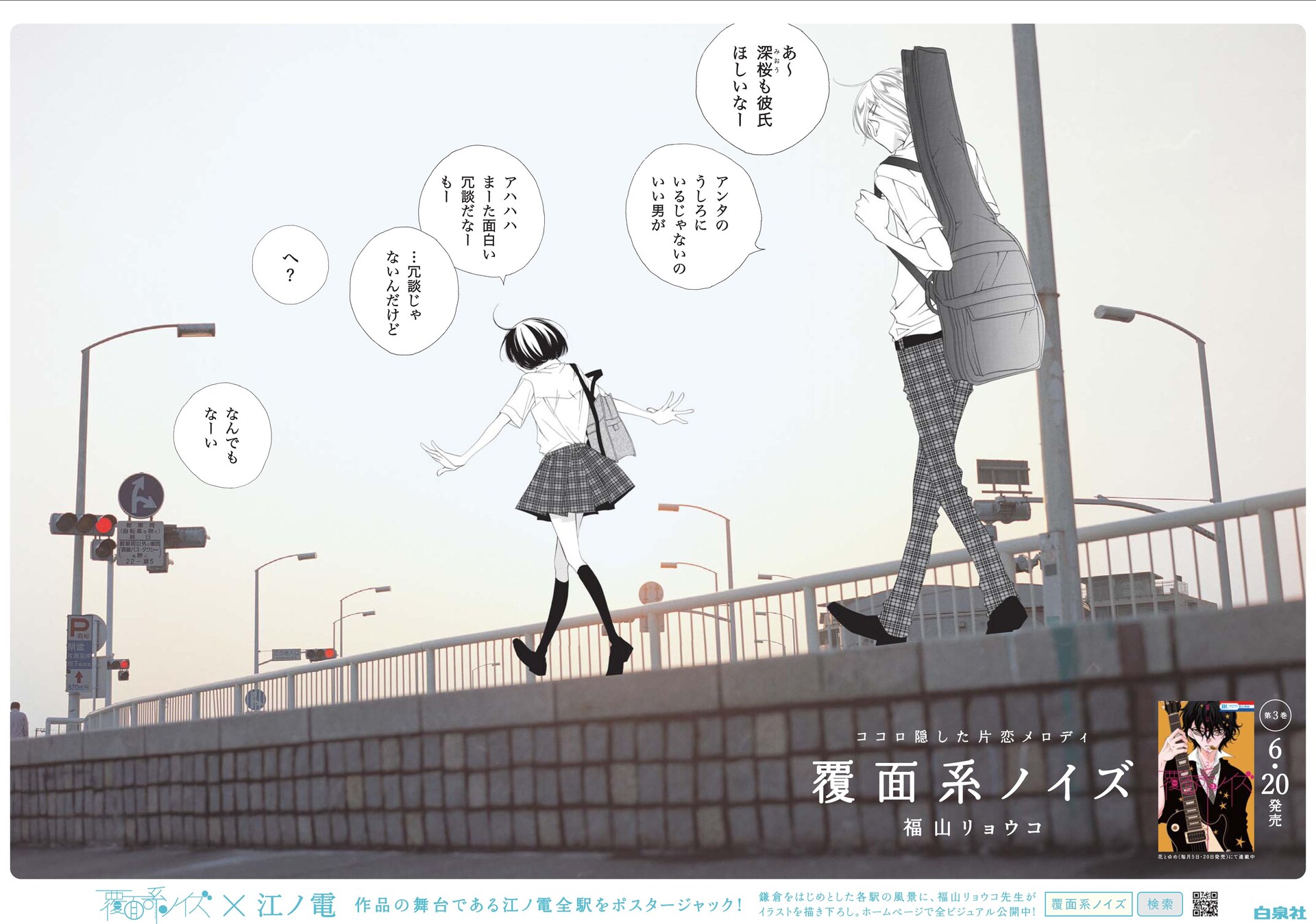 覆面系ノイズ 江ノ電 江ノ島駅で掲出されるポスター。 [画像ギャラリー 10/20] - コミック