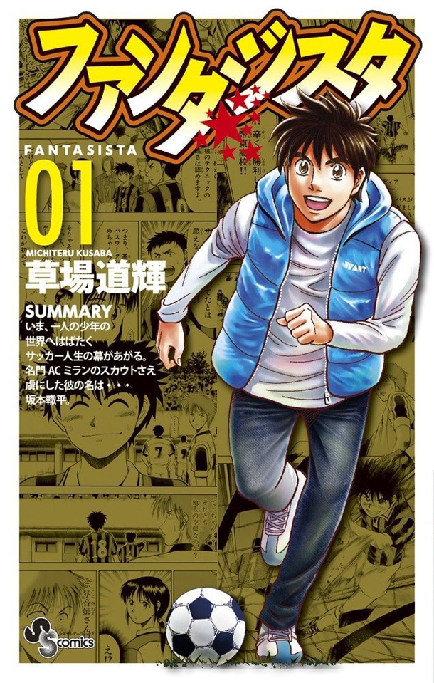 「ファンタジスタ 復刻版」1巻