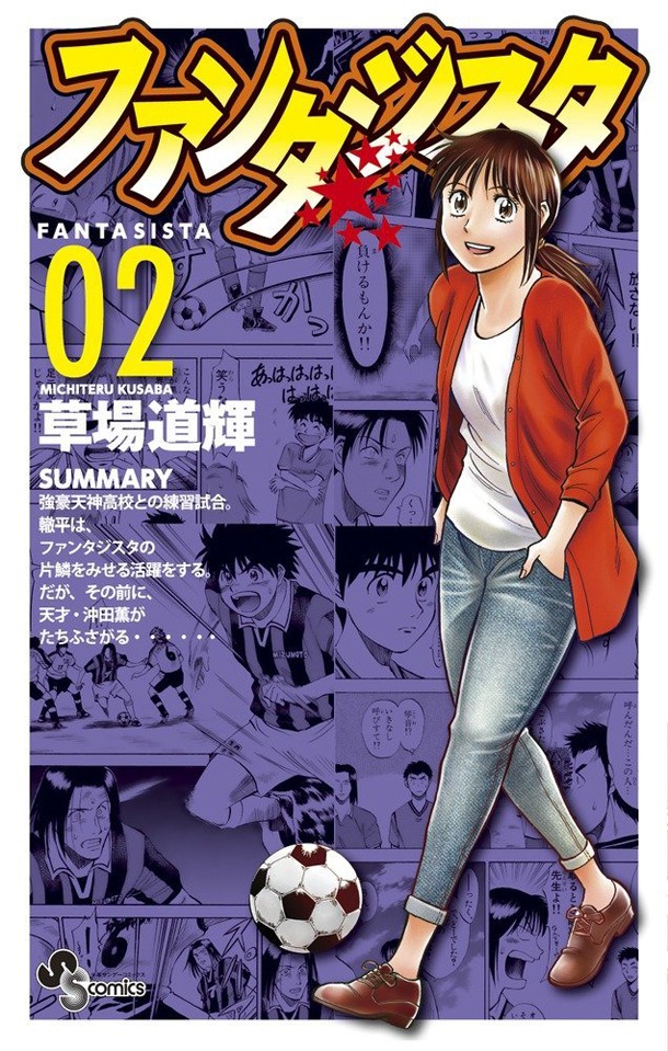 「ファンタジスタ 復刻版」2巻