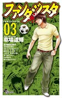 「ファンタジスタ 復刻版」3巻