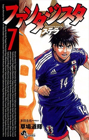 「ファンタジスタ ステラ」7巻