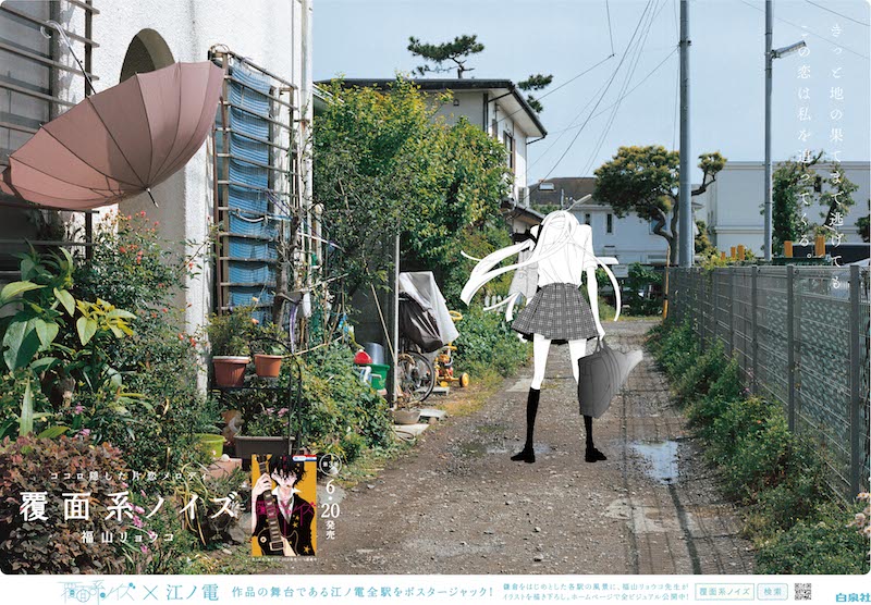 覆面系ノイズ」駅ごとに異なる江ノ電ポスター15種公開 - コミックナタリー