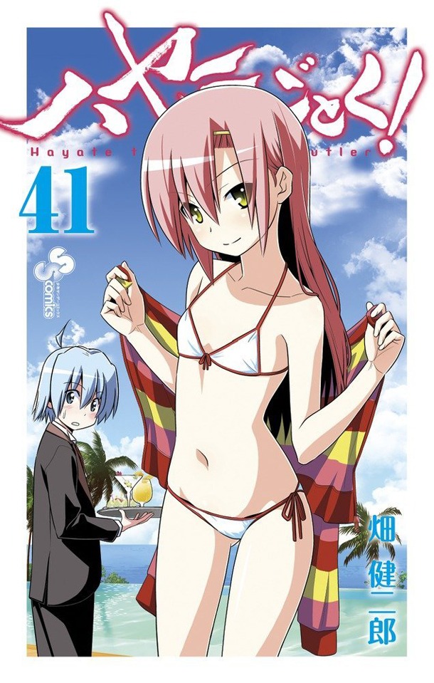 「ハヤテのごとく！」41巻通常版