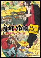 「鬼灯の冷徹 in 新宿マルイ アネックス」メインビジュアル