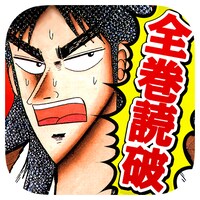 「【全巻無料】賭博黙示録カイジ」アイコン