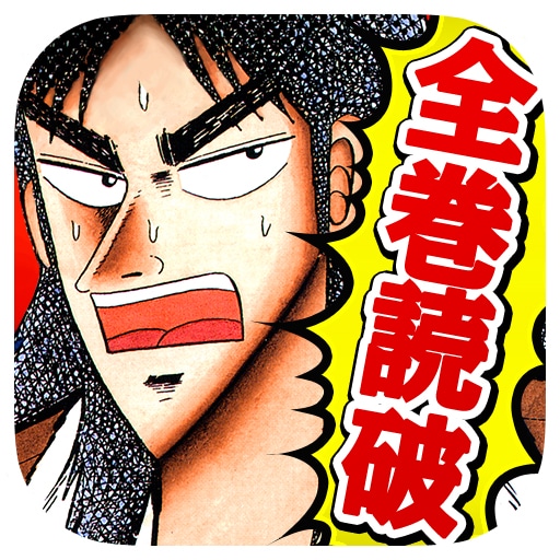 「【全巻無料】賭博黙示録カイジ」アイコン