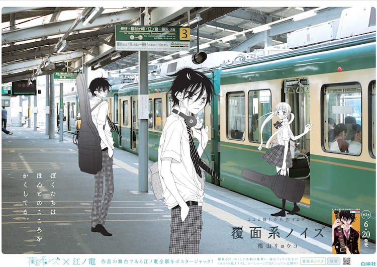 覆面系ノイズ」駅ごとに異なる江ノ電ポスター15種公開 - コミックナタリー