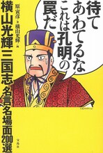 「待てあわてるなこれは孔明の罠だ 横山光輝三国志 名言名場面200選」