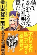 「三国志」LINEスタンプを作った男、同作の名場面を解説