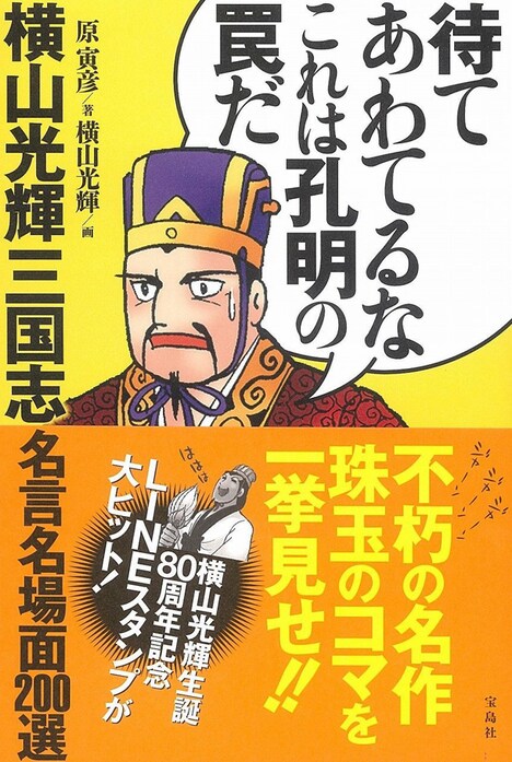 「待てあわてるなこれは孔明の罠だ 横山光輝三国志名言名場面200選」（帯付き）