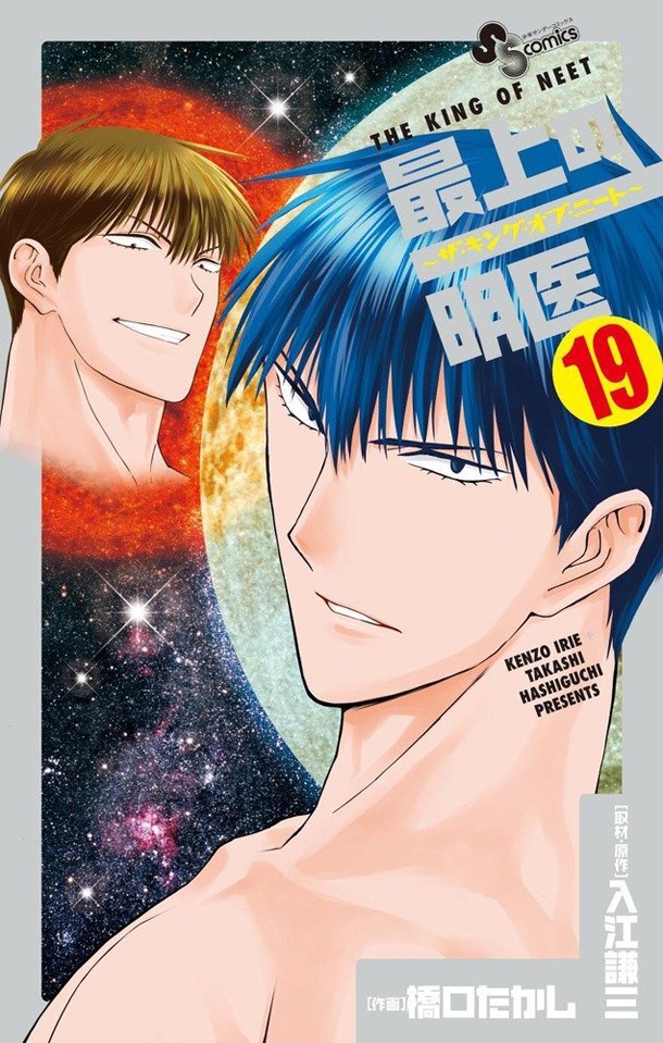 「最上の明医～ザ・キング・オブ・ニート～」最終19巻