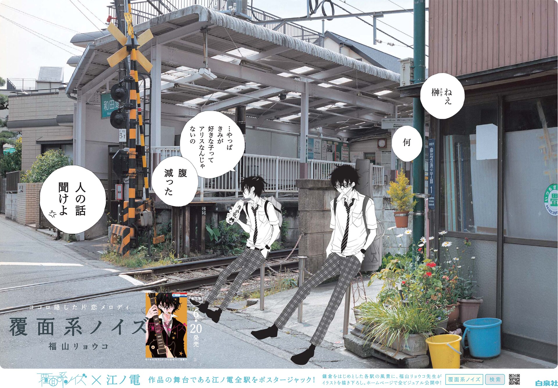 覆面系ノイズ」駅ごとに異なる江ノ電ポスター15種公開 - コミックナタリー
