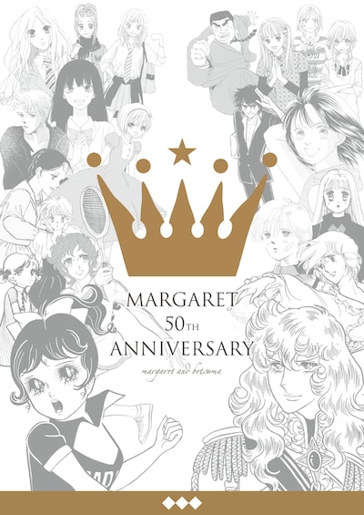 「わたしのマーガレット展～マーガレット・別冊マーガレット 少女まんがの半世紀～」のビジュアル。