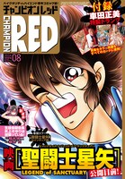 月刊チャンピオンRED8月号
