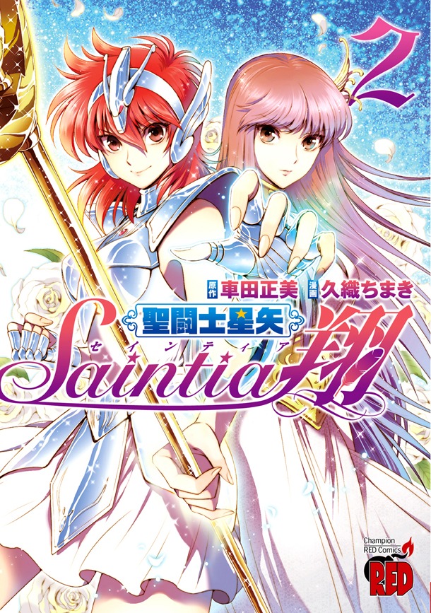 「聖闘士星矢セインティア翔」2巻