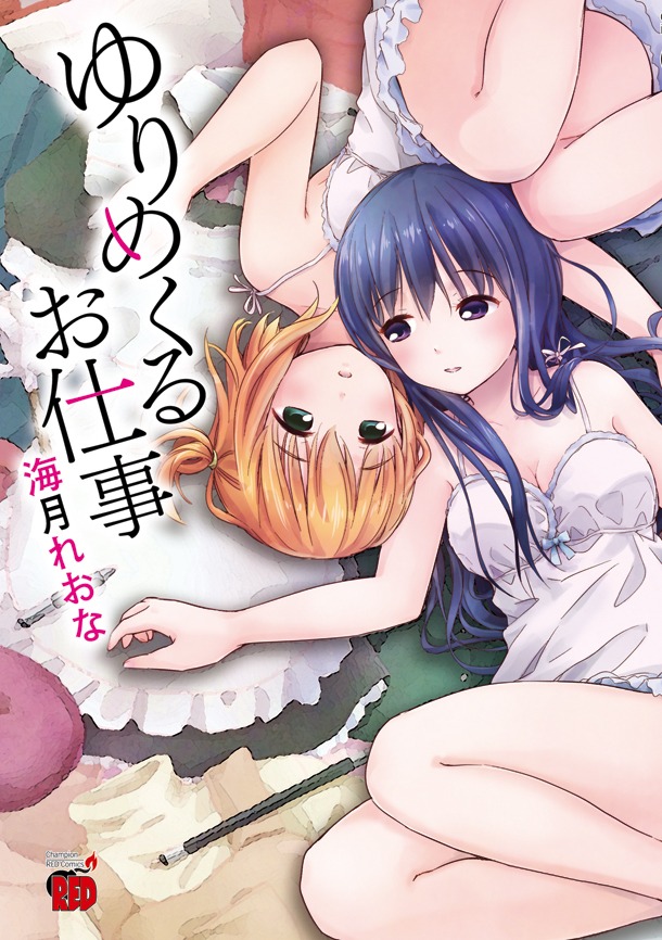 海月れおな「ゆりめくるお仕事」