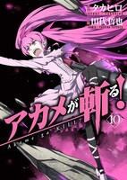 「アカメが斬る！」10巻