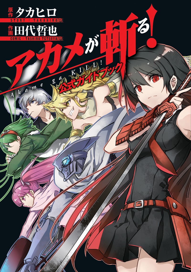 「アカメが斬る！公式ガイドブック」