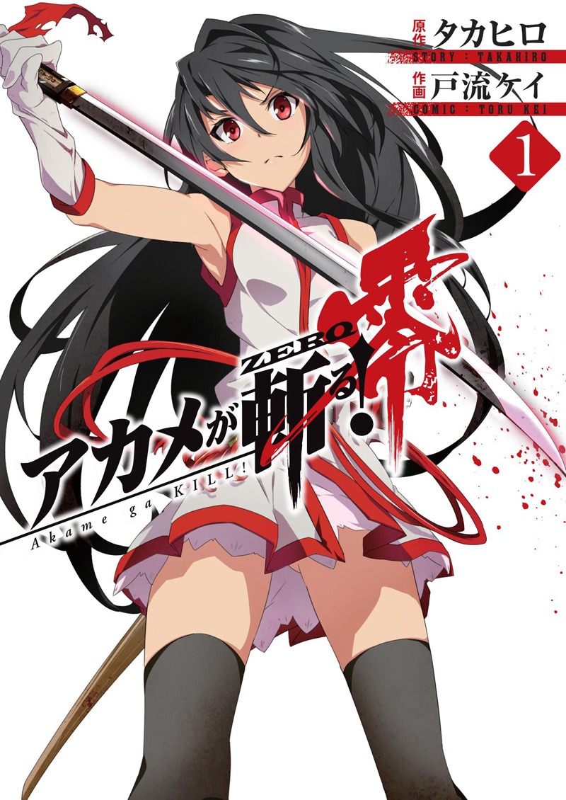 「アカメが斬る！零」1巻