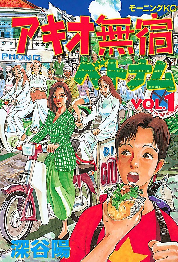 「アキオ無宿 ベトナム編」1巻