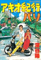 「アキオ紀行 バリ編」