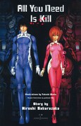 原作「All You Need Is Kill」の新装版。