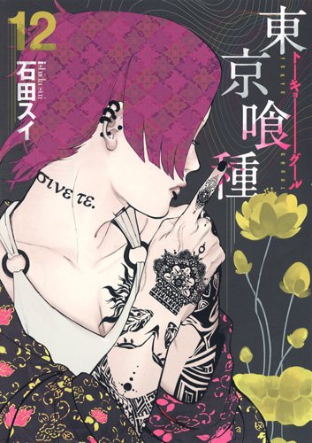 「東京喰種トーキョーグール」12巻